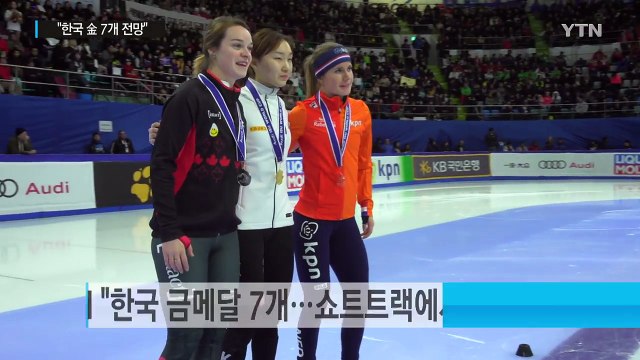 SI 한국 금메달 7개...최민정 4관왕 예상 / YTN