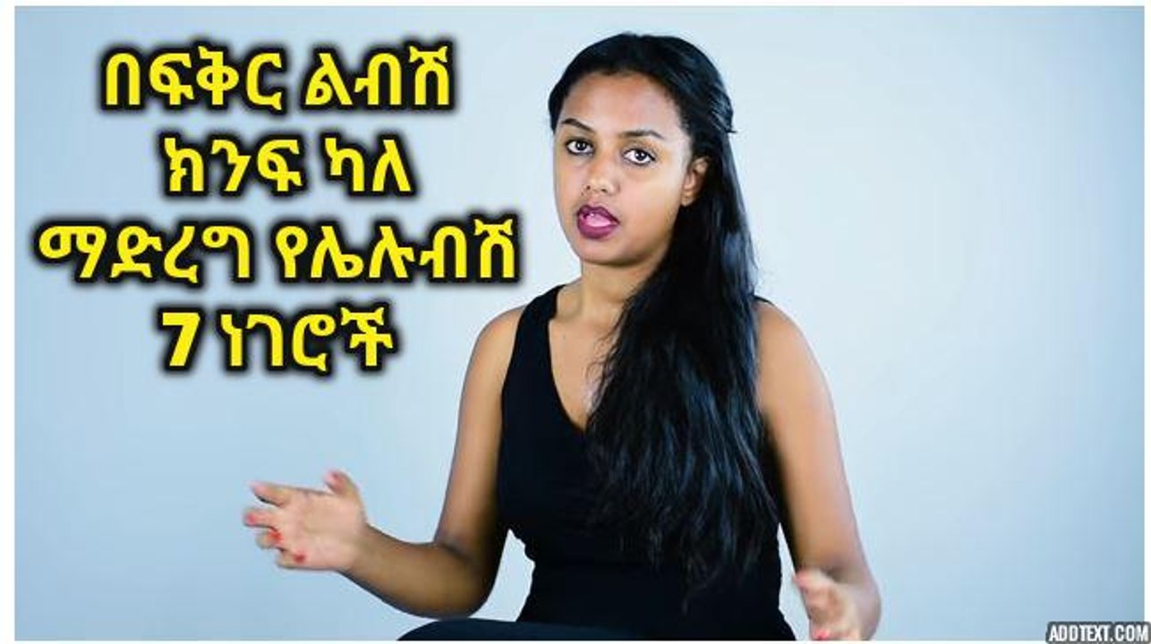 Ethiopia በፍቅር ልብሽ ክንፍ ካለ ማድረግ የሌሉብሽ  7 ነገሮች 7 things you shouldn't do if you love your man