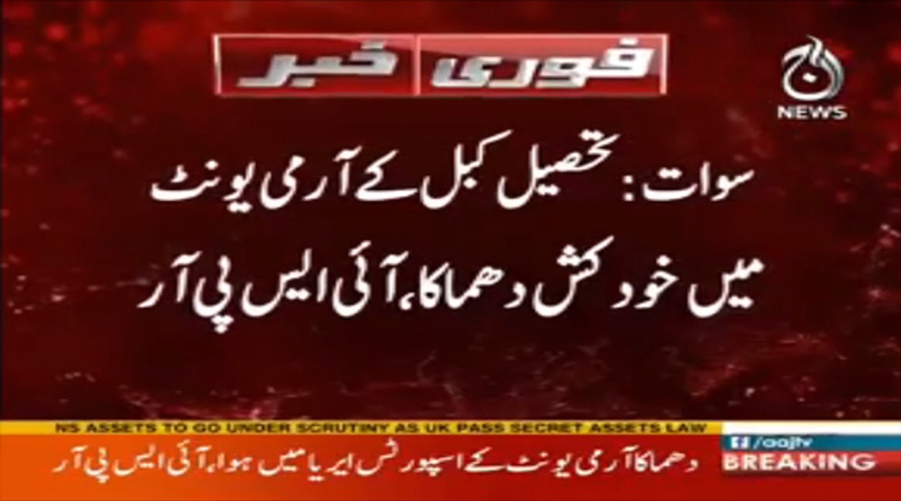 Breaking News: Three security officials martyred in Swat suicide attack | Aaj News
