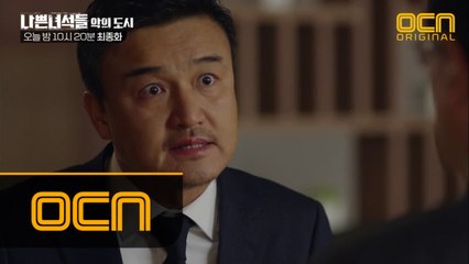 [최종화 예고] 박중훈·주진모의 마지막 한 방! 더 독한 놈이 살아남는다.