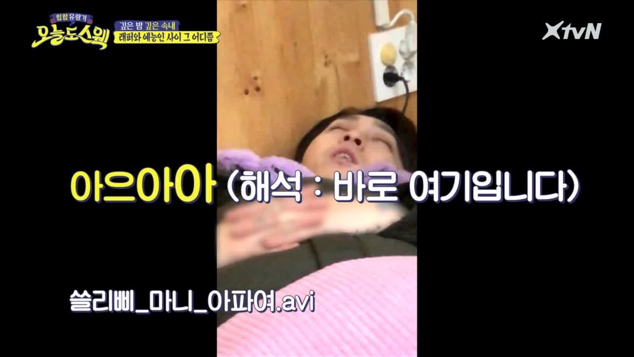 '리피 요기 아팡~' 슬리피 자면서도 발휘하는 예능 스웩