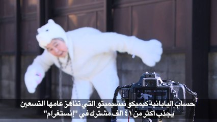 جدّة يابانية تجذب أنظار رواد مواقع التواصل الاجتماعي بصورها