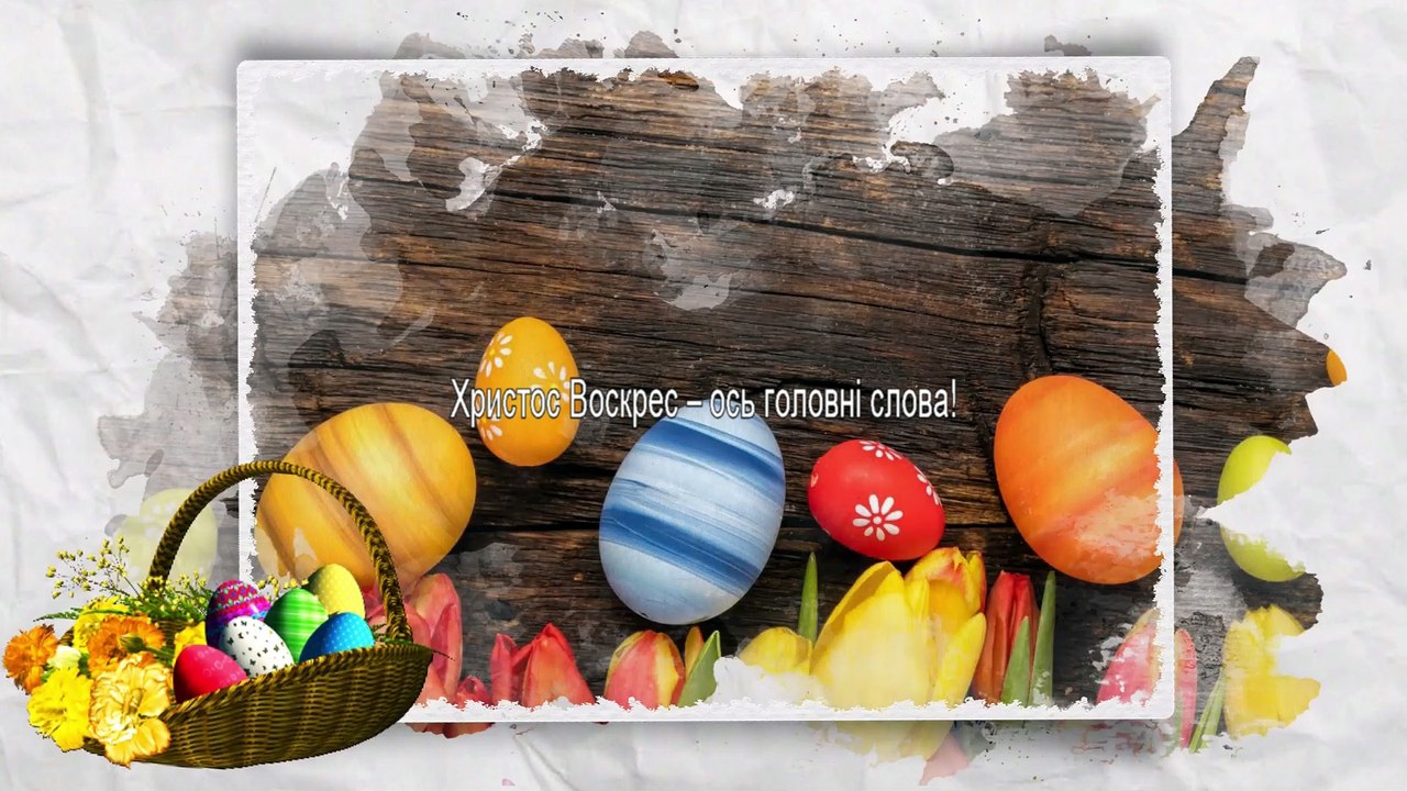 Привітання з Великоднем