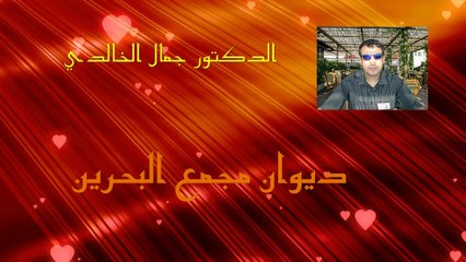 قصيدة ها انت جنبي للدكتور الشاعر الخالدي جمال