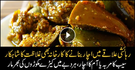 ہوشیار! اچار کھانے سے پہلے یہ ویڈیو ضرور دیکھیں