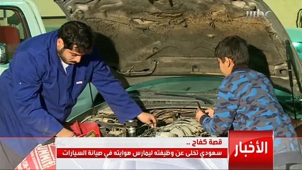 سعودي تخلى عن وظيفته ليمارس هوايته في صيانة السيارات