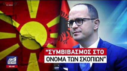 Ο Αλβανός ΥΠΕΞ στον ΑΝΤ1