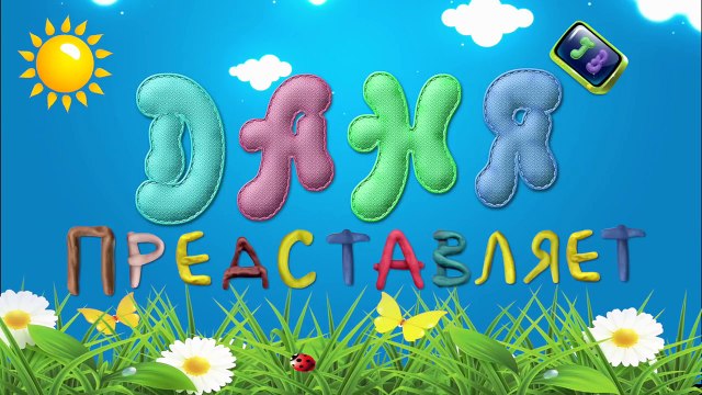 Алфавит для детей: учим буквы. Развивающий мультик для детей 1-6 лет [НОВАЯ МЕТОДИКА]