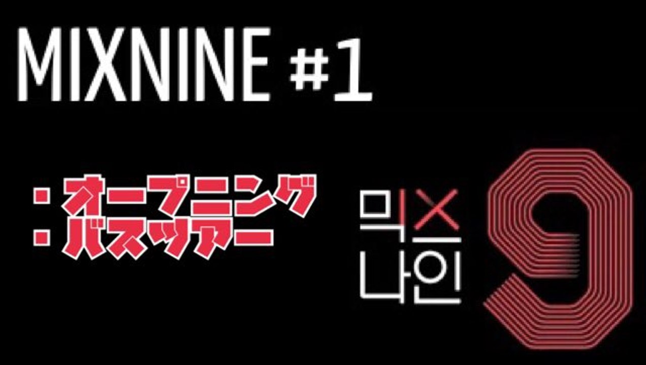 MIXNINE #1 - ショーケース＆バスツアー説明 日本語字幕