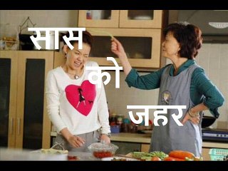 सास को ज़हर Saas Ko Zahar