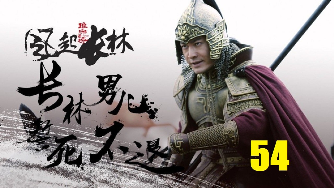English Sub 琅琊榜之风起长林 Ep.54 Nirvana in Fire Ⅱ Ep.54