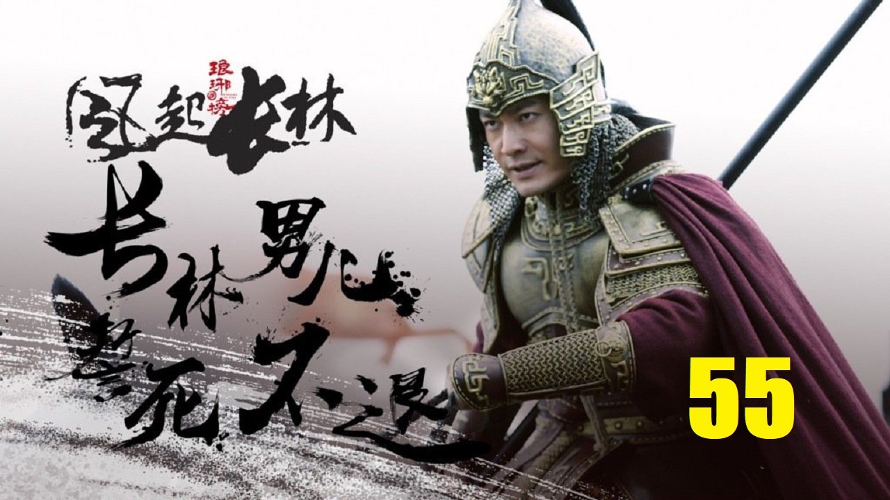 English Sub 琅琊榜之风起长林 Ep.55 Nirvana in Fire Ⅱ Ep.55