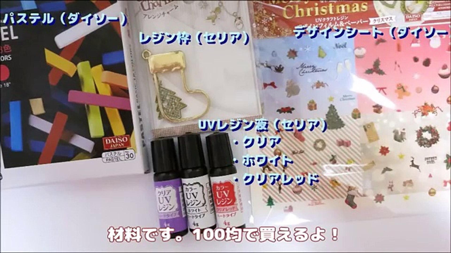 ｕｖレジン 100円ショップ材料で作る クリスマスのくつした Video Dailymotion