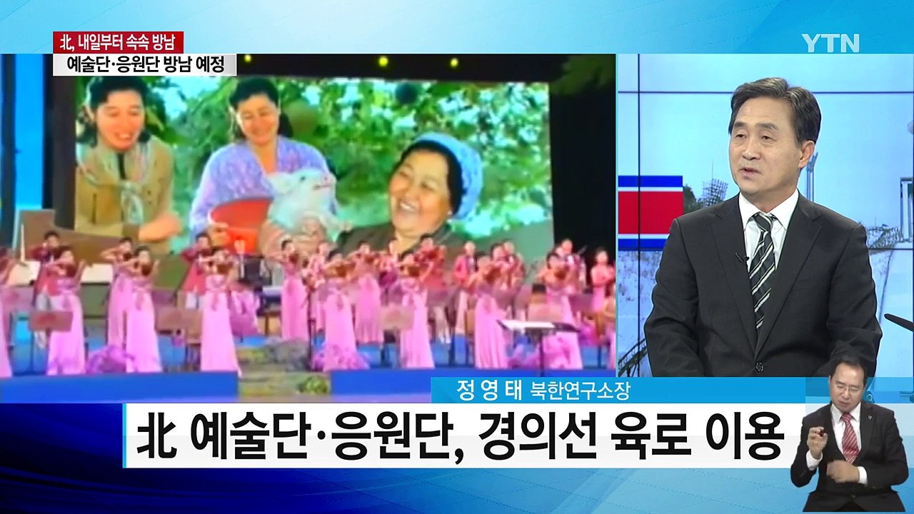 北 열병식·평창 개막...한반도 정세 분수령 / YTN