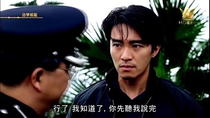 逃学威龙1 1991 粤语Part2 （周星驰、吴孟达、张敏）逃學威龍2