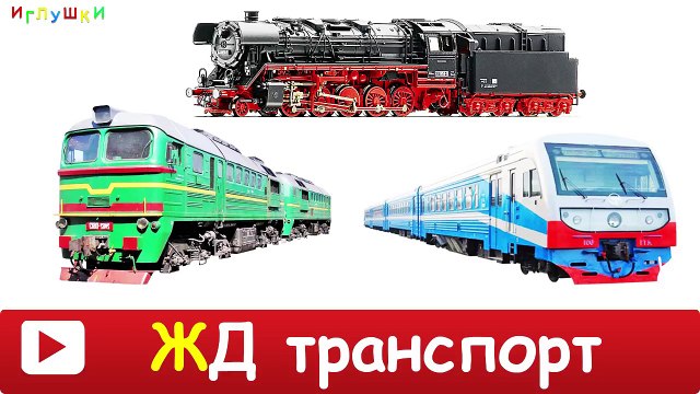 [ ЖЕЛЕЗНОДОРОЖНЫЙ ТРАНСПОРТ для ДЕТЕЙ ] Развивающие ВИДЕО про железнодорожный транспорт для детей HD