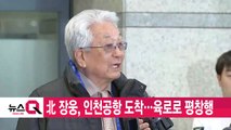 [YTN 실시간뉴스] 北 장웅, 인천공항 도착...육로로 평창행 / YTN