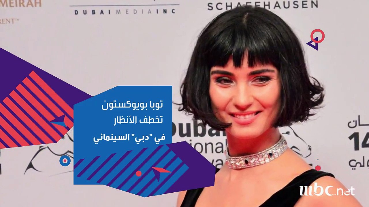 شاهد ما قالته النجمة التركيا توبا بويوكستون عن مهرجان "دبي" السينمائي