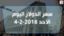 اسعار العملات اليوم 4-2-2018