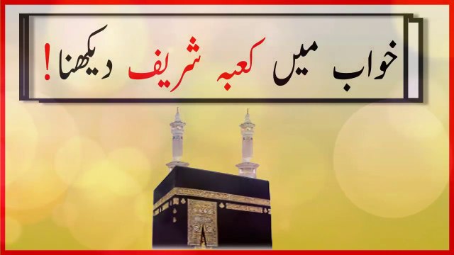 khwabon ki tabeer in urdu - khwab mein kaba shareef dekhny ki tabeer