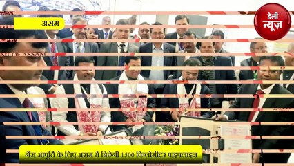 खुशखबरी, Gas आपूर्ति के लिए Assam में बिछेगी 1500 किलोमीटर पाइपलाइन