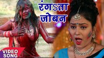 Nisha Pandey (2018) सुपरहिट होली गीत - Rangata Joban - Saiya Ji Ke Holi - Bhojpuri Holi Song 2018