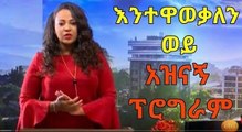 እንተዋወቃለን ወይ _ Sunday with EBS Entewawekalen Wey EBS Special Show