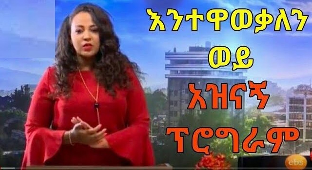 እንተዋወቃለን ወይ _ Sunday with EBS Entewawekalen Wey EBS Special Show