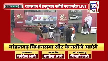 राजस्थान उपचुनाव में कांग्रेस भारी मतो से आगे भाजपा बहुत पीछे