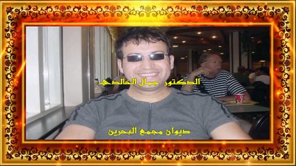 قصيدة غزة لك العزة للدكتور الشاعر الخالدي جمال