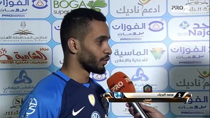 حديث لاعب الهلال محمد البريك بعد فوز فريقه على الباطن في الجولة الـ20 من دوري المحترفين السعودي