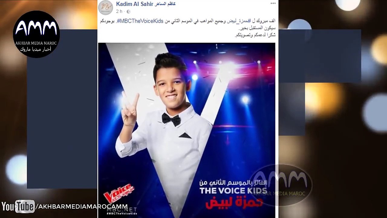 شاهد ما قاله كاضم الساهر بعد العرض المباشر الأخير لحظة فوز حمزة لبيض بجائزة #MBCTheVoiceKids