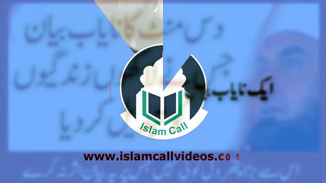 دس منٹ کا نا یاب بان جو اپکی زندگی بدل دے گا مو لانا طاعق جمیل کا بیان۔