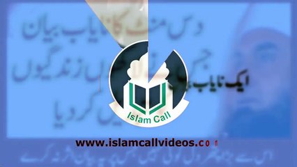 دس منٹ کا نا یاب بان جو اپکی زندگی بدل دے گا مو لانا طاعق جمیل کا بیان۔