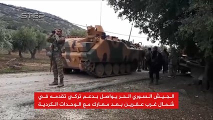 الجيش الحر يواصل بدعم تركي التقدم شمالي عفرين