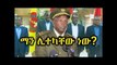 Ethiopia ጄነራል ሳሞራ የኑስን ማን ሊተካቸው ነው Who is going replace Samora Yenus