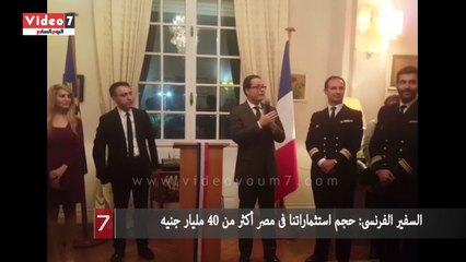 السفير الفرنسى: حجم استثماراتنا فى مصر أكثر من 40 مليار جنيه