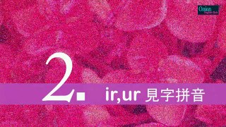 自然發音phonics L17 (上)母音字群 Part 2 ar, er, ir, or, ur