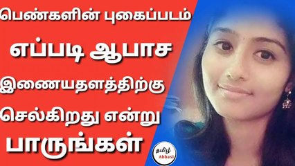பெண்களின் புகைப்படம் எப்படி ஆபாச இணையத்திற்கு செல்கிறது என்று பாருங்கள் |Tamil Abbasi