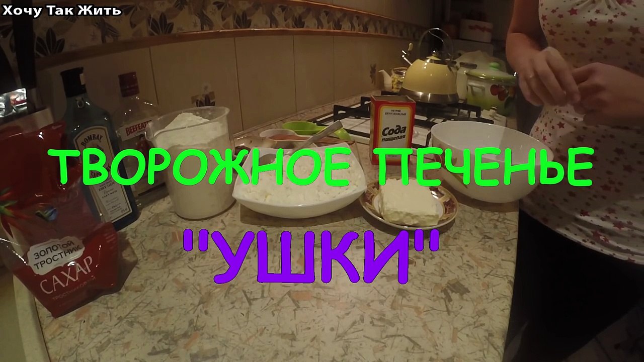 Творожное печенье ушки / рецепт печенья из творога /