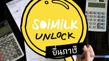Soimilk Unlock : TAX
