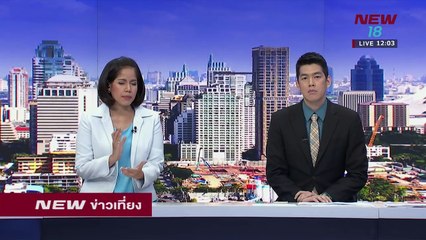 นิวข่าวเที่ยง | ช่วงที่ 1 | 4 ก.พ. 61  | NEW18