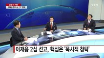 [뉴스인] 이재용 삼성전자 부회장 항소심 선고 임박 / YTN