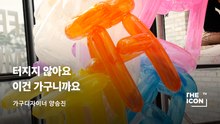 [ENG_가구디자이너 양승진] 터지지 않아요 이건 가구니까요