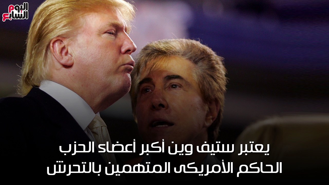 شاهد فى دقيقة.. ستيف وين الملياردير المتحرش فى الحزب الجمهورى الأمريكى