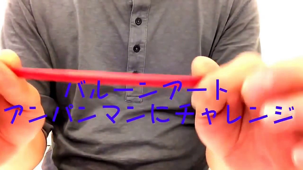 バルーンアート 簡単　作り方　アンパンマン　⑦ ａｎｐａｎｍａｎ