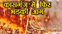 Kasganj में फिर भड़की हिंसा, धार्मिक स्थल के दरवाजे पर लगाई आग | वनइंडिया हिंदी