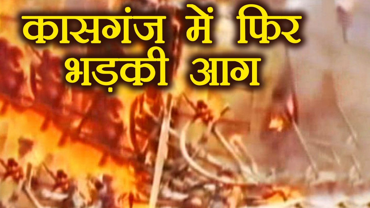 Kasganj में फिर भड़की हिंसा, धार्मिक स्थल के दरव...