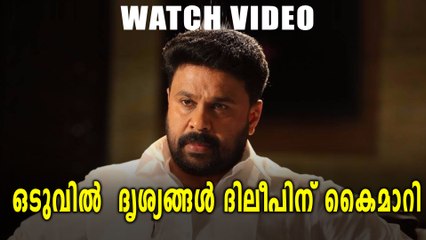 സിസിടിവി ദൃശ്യങ്ങൾ ദിലീപിന് കൈമാറി | Oneindia Malayalam