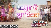 Satyug Mai Dudh Milal - Super Hit Bhojpuri Songs 2017|लैला माल बा छैला धमाल बा|Shikha , Karan Khan